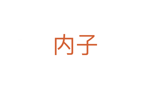 内子