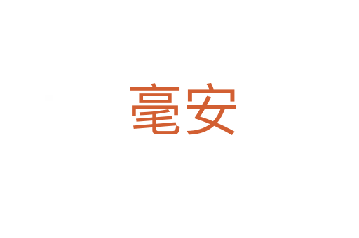 毫安