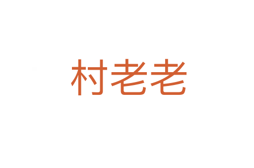 村老老