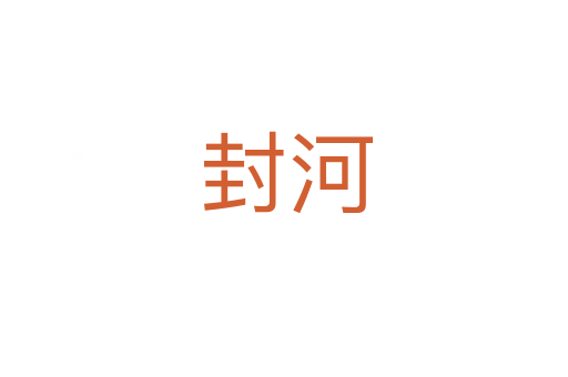封河