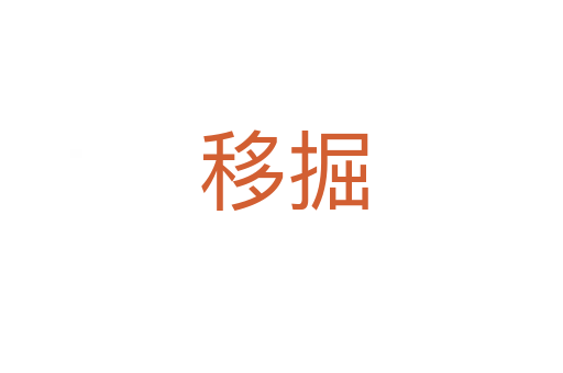 移掘