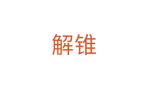 解锥