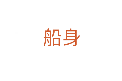船身