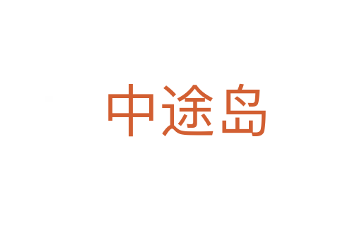 中途岛