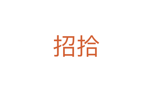 招拾