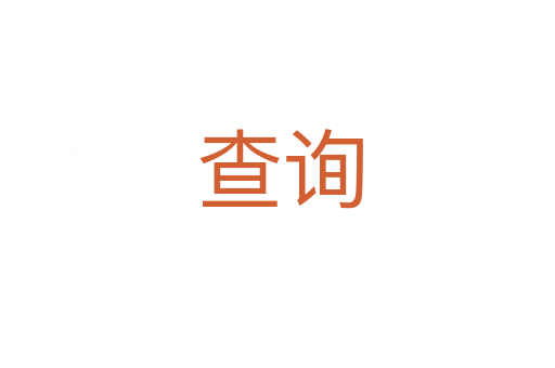 查询