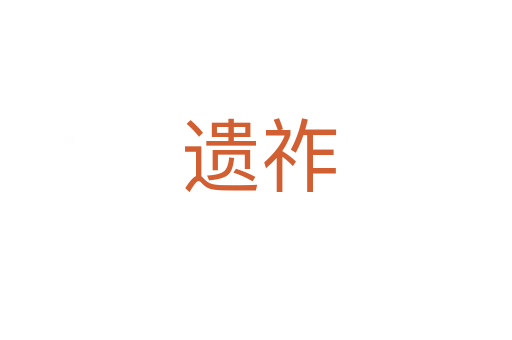 遗祚