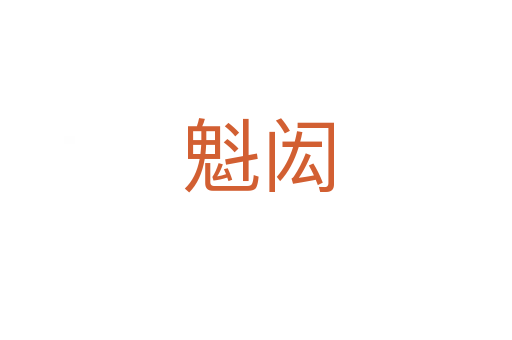 魁闳