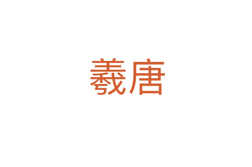羲唐