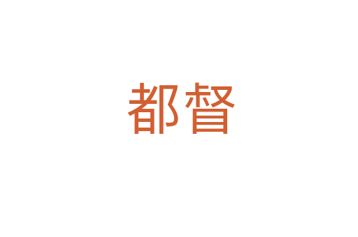 都督
