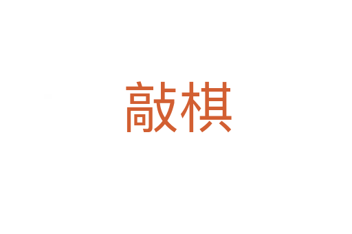 敲棋