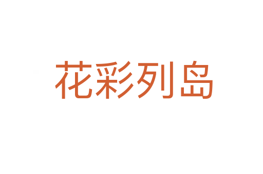 花彩列岛