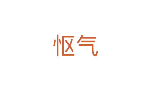 怄气