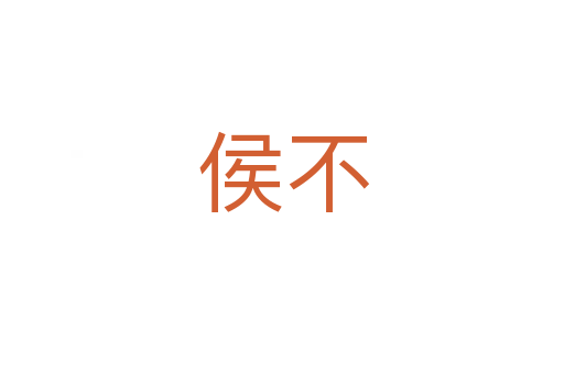 侯不