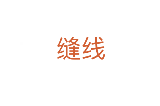 缝线
