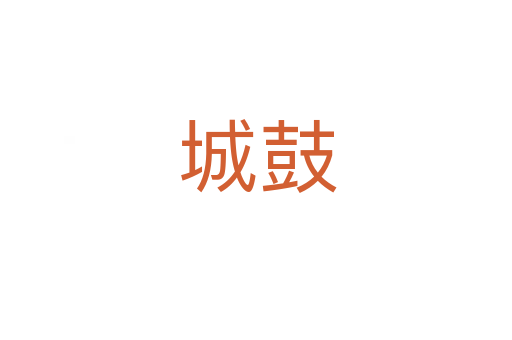 城鼓