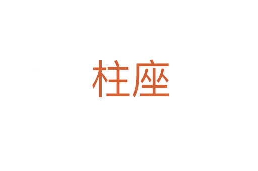 柱座