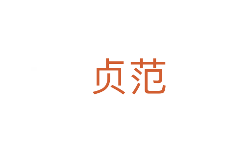 贞范
