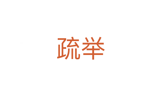 疏举