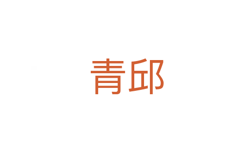 青邱