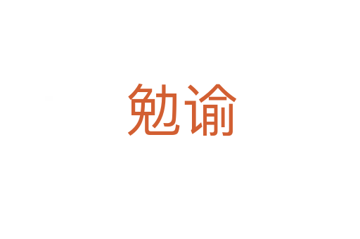 勉谕