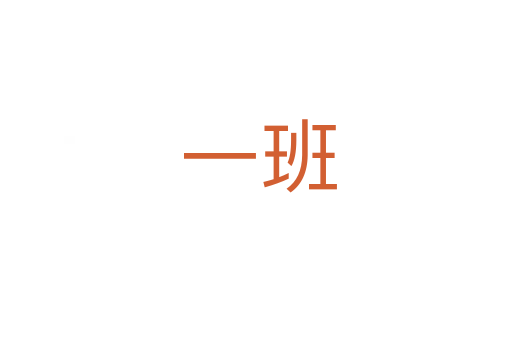 一班
