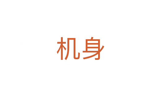 机身