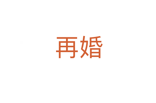 再婚