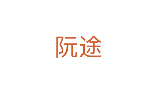 阮途