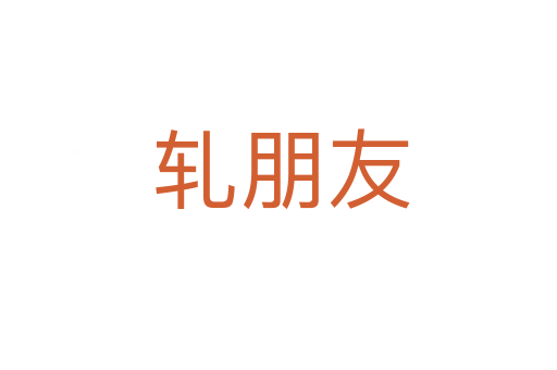 轧朋友