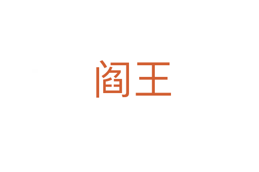 阎王