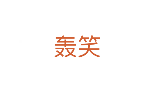 轰笑
