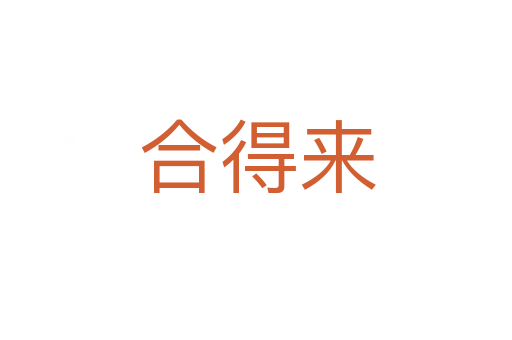 合得来