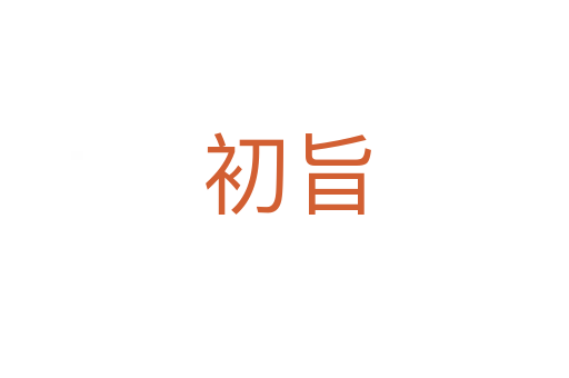 初旨