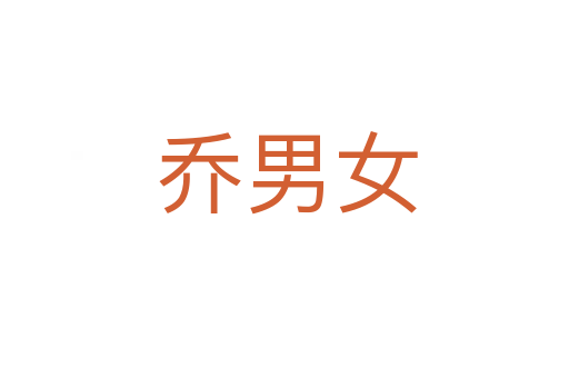 乔男女
