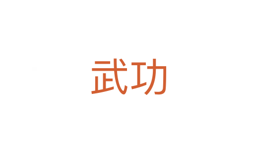 武功