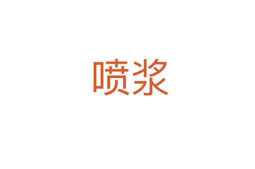 喷浆