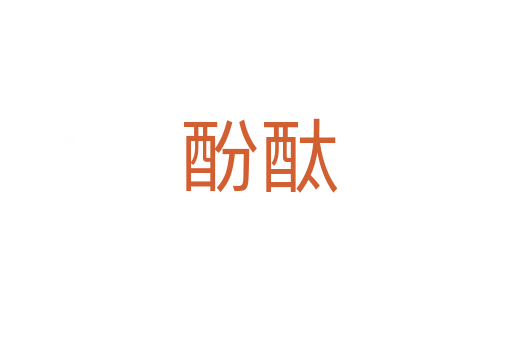酚酞