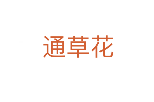 通草花