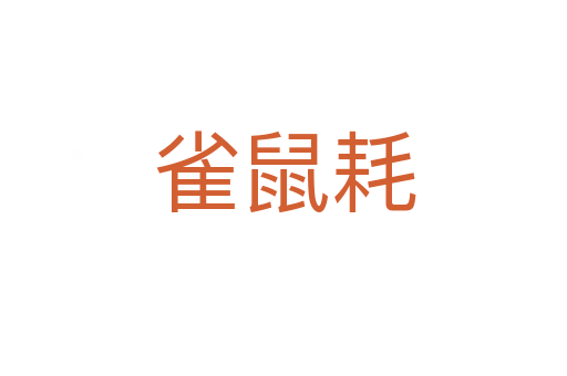 雀鼠耗