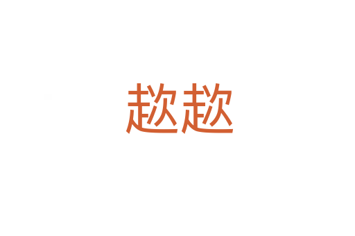 趑趑