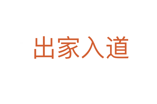 出家入道