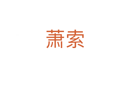 萧索