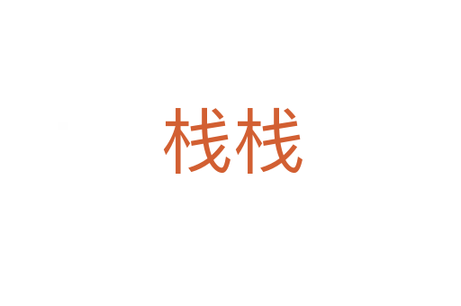 栈栈