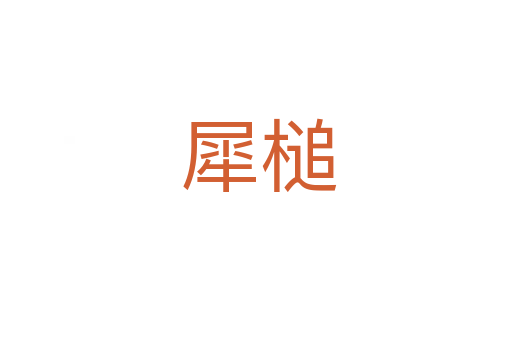 犀槌