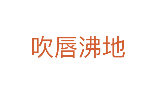 吹唇沸地