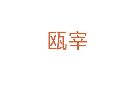 瓯宰