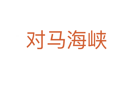对马海峡