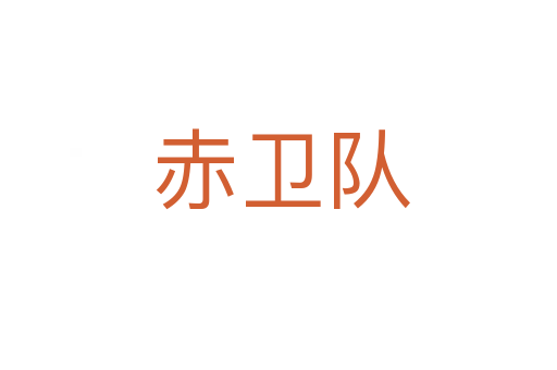 赤卫队