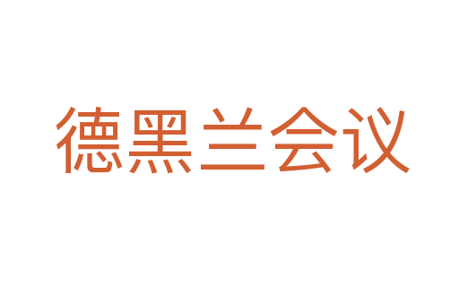 德黑兰会议